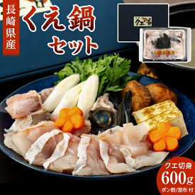 【ふるさと納税】長崎県産くえ鍋セット クエ切身 計600g（300g×2）ポン酢・昆布付き | 長崎 九州 お取り寄せグルメ 返礼品 お取り寄せ 海産物 海鮮 魚 さかな 魚介 お鍋セット なべ 鍋 くえ クエ 白身魚 ご当地 特産品 鍋料理 なべ料理 海鮮鍋 セット 切り身 魚介類