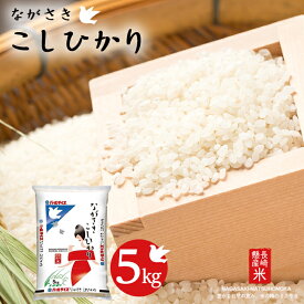 【ふるさと納税】長崎県産米 令和5年産 ながさきこしひかり 5kg | 返礼品 お土産 お取り寄せ 米 お米 おこめ こめ コメ こしひかり コシヒカリ 白米 5キロ ブランド米 特産品 特産 取り寄せ 土産 楽天ふるさと納税 楽天ふるさと 納税 名産品