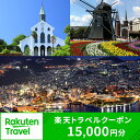 長崎県の対象施設で使える楽天トラベルクーポン 寄付額50,...