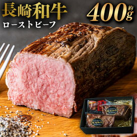 【ふるさと納税】【全国一に輝いた長崎和牛の旨味を凝縮!】長崎和牛 ローストビーフ 約400g | 牛肉 肉 牛 和牛 お肉 国産 ソース付 冷凍 ロースト ビーフ 国産 冷凍 長崎市 送料無料