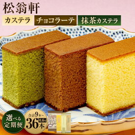 【ふるさと納税】【定期便】カステラ チョコラーテ 抹茶カステラ 0.6号 各350g×3種 選べる回数 ( 3回 / 6回 / 12回 ) | 松翁軒 スイーツ カステラ 洋菓子 お菓子 高級 ギフト 贈り物 長崎カステラ 詰め合わせ セット お取り寄せ お土産 常温 長崎県 長崎市 送料無料