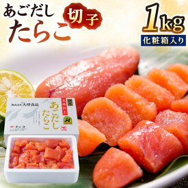 【ふるさと納税】【14営業日以内に発送】あごだしたらこ 切子 500g×2箱 1kg 化粧箱入り 1キロ タラコ たらこ 魚介類 海鮮 魚卵 あごだし つまみ ご飯のお供 ギフト お土産 冷凍 長崎 九州 長崎県 長崎市 送料無料