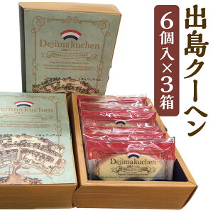 【ふるさと納税】【7営業日以内発送】《長崎の高校生と共同開発》出島クーヘン 計18個(6個入×3箱) ホワイトチョコレート 扇形 バームクーヘン しっとり スイーツ お菓子 洋菓子 長崎県