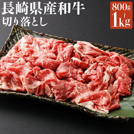 【ふるさと納税】長崎県産和牛 切り落とし 約800g/約1kg 選べる内容量 牛 牛肉 お肉 焼肉用 国産牛 和牛 大容量 冷凍 長崎県 長崎市 送料無料