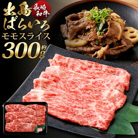 【ふるさと納税】長崎和牛 出島ばらいろ モモ スライス 約300g 和牛 牛 牛肉 冷凍 長崎県 送料無料