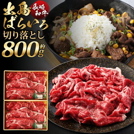 【ふるさと納税】長崎和牛 出島ばらいろ 切り落とし モモ・バラ・カタのいずれか 約400g×2パック 合計約800g 長崎和牛 出島ばらいろ 和牛 牛肉 お肉 冷凍 長崎県産 国産 長崎県 長崎市 送料無料