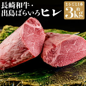 【ふるさと納税】【月に1セット限定】長崎和牛 出島ばらいろ ヒレ まるごと 1本 約3kg オーダーカット 牛ヒレ お肉 牛肉 和牛 国産牛 長崎 国産 九州 冷凍 長崎県 長崎市 送料無料