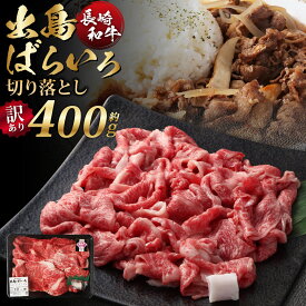 【ふるさと納税】【訳あり】【A4ランク以上】長崎和牛 出島ばらいろ 肩ロース・バラ切り落とし 計400g 牛脂1個 和牛 牛肉 お肉 霜降り 冷凍 長崎県産 国産 九州 長崎県 長崎市 送料無料
