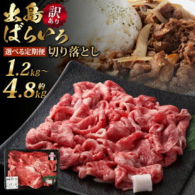 【ふるさと納税】【選べる定期便】【訳あり】【A4ランク以上】長崎和牛 出島ばらいろ 肩ロース・バラ切り落とし 約400g 3ヶ月/6ヶ月/12ヶ月 定期便 和牛 牛肉 お肉 霜降り 冷凍 長崎県産 国産 九州 長崎県 長崎市 送料無料