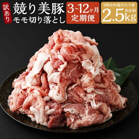 【ふるさと納税】【選べる定期便】【訳あり】長崎県産「競り美豚」モモ 切り落とし 計2.5kg(500g×5パック) 3ヶ月/6ヶ月/12ヶ月 定期便 競美豚 競り美豚 豚肉 お肉 炒め物 鍋 生姜焼き 冷凍 長崎県産 国産 九州 長崎県 長崎市 送料無料