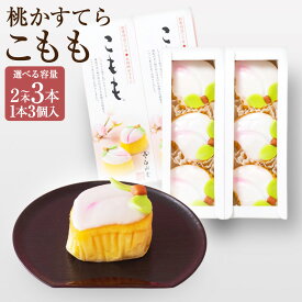 【ふるさと納税】こもも 2本入/3本入 選べる内容量 手作り 桃かすてら かすてら カステラ お菓子 菓子 個包装 小分け ひな祭り 桃の節句 ギフト 贈答 贈り物 長崎 スイーツ デザート 洋菓子 和菓子 和洋菓子 お土産 将棋 王位戦 白水堂 九州 送料無料