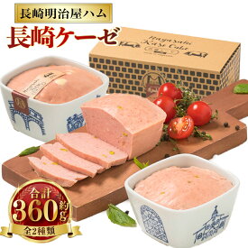 【ふるさと納税】長崎ケーゼ 選べる内容 ( 180g×2 / 350g×1 ) | 焼きソーセージ 波佐見焼 食器 明治屋商店 惣菜 おつまみ おかず グルメ お取り寄せ ご当地グルメ 長崎県 長崎市 送料無料