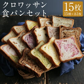 【ふるさと納税】クロワッサン食パン 個包装よりどり 15枚セット 約60g×15枚 15種類 プレーン 抹茶あずき オレンジ ブルーベリー シナモン レモン コーヒー チョコ マロン 抹茶イチゴ クルミ レーズン イチゴ ゴマ メープル 冷凍 長崎市 送料無料