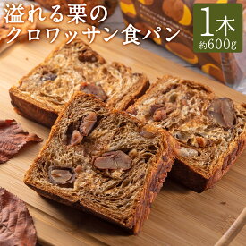 【ふるさと納税】溢れる栗のクロワッサン食パン 約600g×1本 マロンクリーム 渋皮栗 冷凍 朝食 ぱん おやつ 冷凍 長崎県 長崎市 送料無料