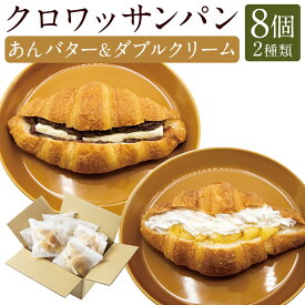 【ふるさと納税】クロワッサンパン あんバター ダブルクリーム 各4個 計8個 クロワッサン パン 朝食 スイーツパン クリーム 小豆 あんこ バター スイーツ デザート 冷凍 九州 長崎県 長崎市 送料無料