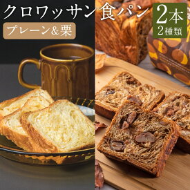 【ふるさと納税】クロワッサン食パンプレーン（約300g×1本）と溢れる栗のクロワッサン食パン（約600g×1本）セット マロンクリーム くり マロン パン ぱん 朝食 おやつ 冷凍 長崎県 長崎市 送料無料