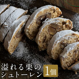 【ふるさと納税】溢れる栗のシュトーレン 1個 くり マロン バター ドライフルーツ ナッツ パン菓子 おやつ お菓子 スイーツ 長崎県 長崎市 送料無料