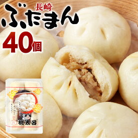 【ふるさと納税】長崎ぶたまん 40個（10個入×4パック) ぶたまん 中華まん 肉まん 豚 豚肉 中華 冷蔵 長崎市