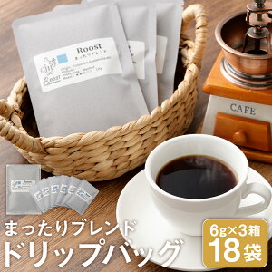 【ふるさと納税】【14営業日以内発送】まったりブレンドドリップバッグ 18袋セット(6袋×3箱) 上置きタイプ 透明ボックス 中深煎り ドリップコーヒー 珈琲 長崎県 長崎市 送料無料