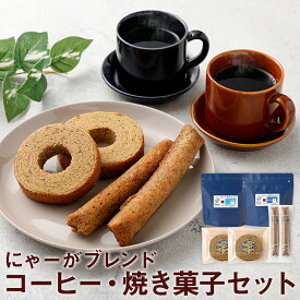 【ふるさと納税】【10営業日以内発送】にゃーがブレンド コーヒー 焼き菓子セット 200g×2袋 バウムクーヘン コーヒーフィナンシェ 各2個 スイーツ 珈琲豆 詰め合わせ 菓子 焼菓子 おやつ デザート 生豆 ブレンド 九州 長崎県 長崎市 送料無料