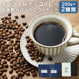 【ふるさと納税】【10営業日以内発送】スペシャルティコーヒー 中米飲み比べセレクトセット 200g×2袋 計400g コーヒー豆2種類 珈琲豆 粉挽き 細挽き 中挽き 中粗挽き 粗挽き 長崎県 長崎市 送料無料