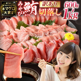 【ふるさと納税】訳あり みやび鮪 規格外 切り落とし 大トロ 中トロ 赤身 部位おまかせ 選べる容量 ( 計600g / 計1kg ) | 坂田水産 マグロ 本マグロ 冷凍まぐろ 冷凍 国産鮪 国産まぐろ 本鮪 刺身 長崎 国産