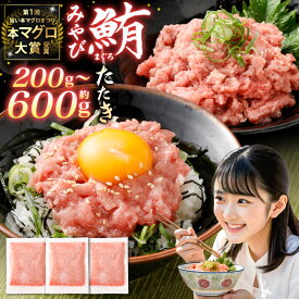 【ふるさと納税】本マグロ 大賞受賞 みやび鮪 たたき 選べる内容量 ( 約200g / 約400g / 約600g ) | 坂田水産 鮪 マグロ 本まぐろ 本鮪 まぐろたたき 鮪たたき 冷凍マグロ 冷凍まぐろ 冷凍鮪 国産マグロ 国産鮪 国産まぐろ 魚 冷凍 国産 長崎県 長崎市 送料無料