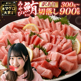 【ふるさと納税】訳あり みやび鮪 切り落とし 端っこちゃん 約300g/約400g/約500g/約600g/約900g 選べる内容量 | マグロ 鮪 トロ 本マグロ 本まぐろ 冷凍まぐろ 冷凍鮪 まぐろトロ 鮪トロ 国産鮪 国産まぐろ 本鮪 魚 刺身 長崎 国産 九州 冷凍 長崎県 長崎市 送料無料