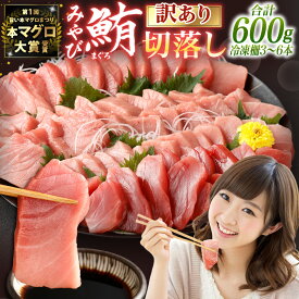 【ふるさと納税】【期間限定！～12月31日まで寄附額改定中】訳あり みやび鮪 規格外 切り落とし 大トロ 中トロ 赤身 部位おまかせ 計600g/計1kg 選べる容量 | 19000円～32000円 1万9000円〜3万2000円 マグロ 本マグロ 冷凍まぐろ 冷凍 国産鮪 国産まぐろ 本鮪 刺身 長崎 国産