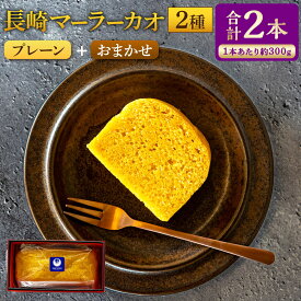 【ふるさと納税】長崎 マーラーカオ 2種セット 計600g（300g×2本） 枇杷たまごプレーン おまかせのマーラーカオ 蒸しカステラ かすてら ビワ 卵 スイーツ お菓子 中華菓子 冷凍 長崎県 長崎市 送料無料