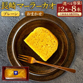 【ふるさと納税】長崎 マーラーカオ 選べる本数 ( 2本・4本・6本・8本 / 1本あたり300g) プレーン おまかせ | キャラメル チョコレート メープルシロップ 黒蜜 抹茶 ほうじ茶 マーラーカオ 枇杷たまご スイーツ デザート 中華菓子 九州 国産 冷凍 長崎県 長崎市 送料無料
