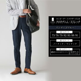 【ふるさと納税】 セミオーダー トラウザーズ 1本 (クロキデニム/ストレッチ) メンズ ファッション ボトムス パンツ ズボン デニム カジュアル ワンタック ツータック インディゴブルー CALSA カルサ 送料無料