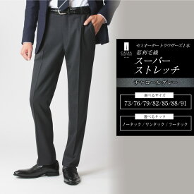 【ふるさと納税】 セミオーダー トラウザーズ 1本（葛利毛織/スーパーストレッチ/チャコールグレー）メンズ ファッション ボトムス パンツ ズボン グレー 紳士服 CALSA カルサ 長崎県 長崎市 送料無料