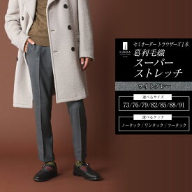 【ふるさと納税】セミオーダー トラウザーズ 1本 （葛利毛織／スーパーストレッチ/ライトグレー） メンズ ファッション ボトムス パンツ ズボン グレー CALSA カルサ 紳士服 長崎県 長崎市 送料無料