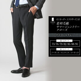【ふるさと納税】セミオーダー トラウザーズ 1本（葛利毛織 サマージェントリークローズ／チャコールグレー）73～91サイズ メンズ CALSA カルサ パンツ ズボン ウール100% タック モノトーン ビジネス プライベート 紳士 男性 長崎市 送料無料