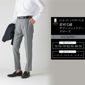 【ふるさと納税】セミオーダー トラウザーズ 1本（葛利毛織 サマージェントリークローズ／ライトグレー）73～91サイズ メンズ CALSA カルサ パンツ ズボン 春夏 ウール100% タック グレー ビジネス カジュアル 紳士 男性 長崎県 長崎市 送料無料