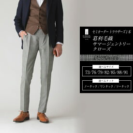 【ふるさと納税】セミオーダー トラウザーズ 1本（葛利毛織 サマージェントリークローズ／グレンチェック）73～91サイズ メンズ CALSA カルサ パンツ ズボン 春夏 ウール100% ノータック グレー ビジネス カジュアル 紳士 男性 長崎市 送料無料