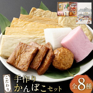 【ふるさと納税】こだわり手作りかんぼこセット | うおのみ 紅白 うおのみだより あじ蒲鉾 本づくりいわし蒲鉾 えそ蒲鉾 本づくりえそ蒲鉾 漁師揚げ 龍眼 揚げ 蒸し かまぼこ 魚肉 練り物