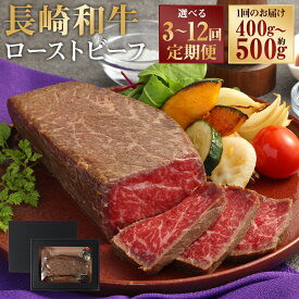 【ふるさと納税】定期便 A4ランク 長崎和牛 ローストビーフ 選べる容量 / 回数 ( 1回あたり 約400g・約500g / 合計 3回・6回・12回 ) | 和牛 牛肉 お肉 モモ肉 赤身 秘伝のタレ 冷凍 長崎県産 国産 九州 長崎県 長崎市 送料無料