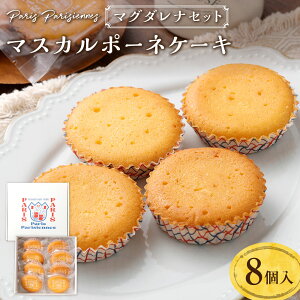 【ふるさと納税】【7営業日以内発送】Paris Parisiennes マスカルポーネケーキ 8個 スイーツ 洋菓子 発酵バター マドレーヌ お菓子 贈答 ギフト 詰め合わせ セット 焼菓子 長崎 九州 国産 常温 長