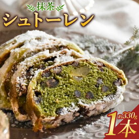 【ふるさと納税】【14営業日以内発送】抹茶のシュトーレン クリスマス 冬 プレゼント 贈り物 ギフト ご褒美 スイーツ お菓子 パン 焼き菓子 洋菓子 ドイツ菓子 伝統菓子 保存料不使用 着色料不使用 シュトレン お土産 長崎市 ハッピーパン 送料無料