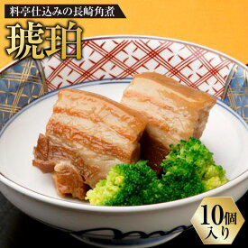 【ふるさと納税】料亭仕込みの長崎角煮 琥珀 10個入 豚肉 お肉 皮付き豚バラ肉 三枚肉 惣菜 おかず 軽食 冷蔵 長崎県 長崎市 送料無料