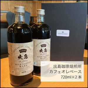 【ふるさと納税】出島珈琲カフェオレベース 2本セット 計1440ml(720ml×2本) コーヒー 珈琲 カフェオレ 甜菜糖使用 微糖 飲料 瓶 長崎県 長崎市 送料無料