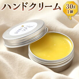 【ふるさと納税】ハンドクリーム 30g×1個 日本ミツバチ ミツロウ 蜜蝋 ヘアクリーム ボディケア ヘアケア ハンドケア 長崎県 長崎市 送料無料