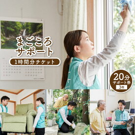【ふるさと納税】【7営業日以内発送】まごころサポート 60分 チケット 20分サポート券×3枚 生活支援 サービス 高齢者向け 高齢者 チケット 見守り サポート 手伝い 遠方 訪問 買い物 代行 付き添い シニア チケット 長崎県 長崎市 送料無料