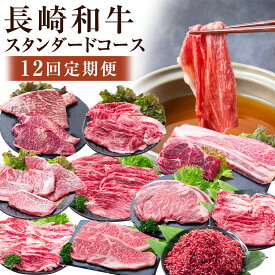 【ふるさと納税】【12回定期便】 長崎和牛 スタンダードコース / 黒毛和種 黒毛和牛 和牛 牛 牛肉 肉類 お肉 肉 霜降り 料理 グルメ 希少部位 セット コース 薄切り ステーキ 焼き肉 焼肉 すき焼き しゃぶしゃぶ 定期便 九州 長崎市 冷凍 送料無料