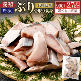 【ふるさと納税】＜選べる内容量＞長崎産 養殖ぶり骨取り切身（無塩） 1パックあたり計約300g（約30g×10切） 計約900g（3パック） / 計約1.8kg（6パック） / 計約2.7kg（9パック） ぶり ブリ 鰤 焼き物 照り焼き ぶり大根 冷凍 国産 九州 長崎県 長崎市 送料無料