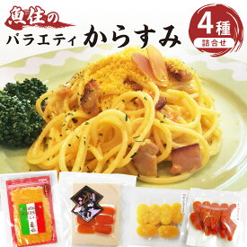 【ふるさと納税】バラエティからすみ詰合せ からすみ カラスミ 4種類 セット スライス チーズ 辛子明太 冷蔵 パスタ カルボナーラ ペペロンチーノ めんたい 明太 調味料 料理 トッピング 詰め合わせ 加工品 ギフト パウダー