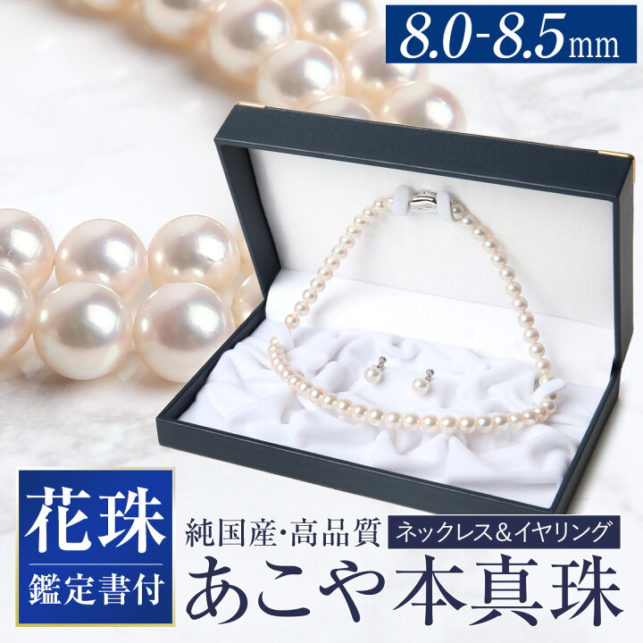 楽天市場】【ふるさと納税】花珠 あこや真珠 8.0-8.5mm ネックレス 