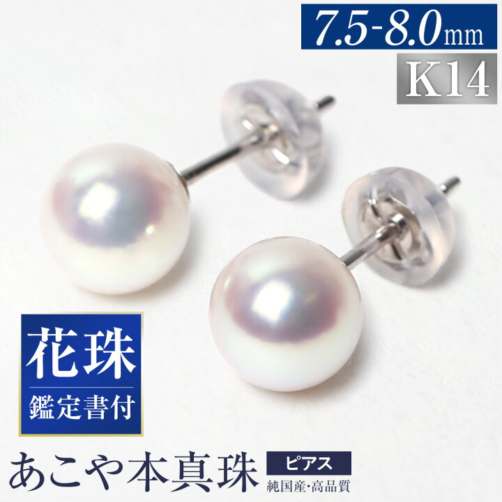 楽天市場】【ふるさと納税】花珠 あこや真珠 7.5-8.0mm 鑑定書付 